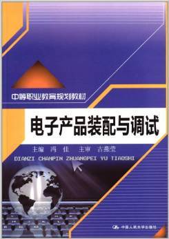 探索电子世界的钥匙 《电子产品装配与调试》书评